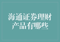 海通证券理财产品的那些神奇事儿