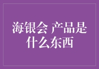 海银会产品：让老祖宗都能用得上的现代科技！