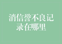 消除不良信誉记录：你所需要知道的秘籍