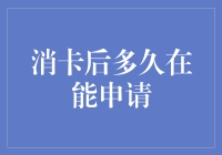 信用卡注销后的冷静期：何时可以再次申请