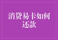 消贷易卡还款指南：如何优雅地还钱而不让自己破产？