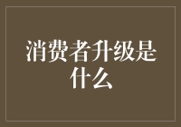 消费者升级：从需求满足到生活品质的跃升