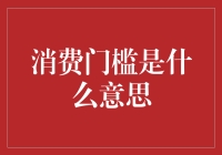 消费门槛：你不是有钱，只是没找对钱包