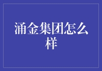 涌金集团：不就是个吸金高手嘛！