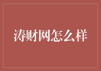 涛财网：互联网时代的财务管理新方式