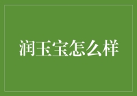 润玉宝：科技赋能下的智慧安全支付新体验