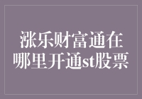 涨乐财富通如何开通ST股票交易权限：一项深度解析