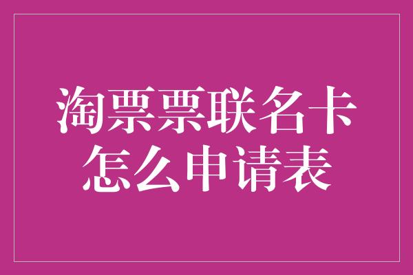 淘票票联名卡怎么申请表