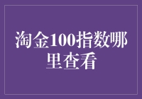 淘金100指数分析：全面解读与观查指南