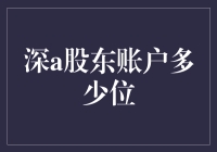 我的深A股秘籍：股东账户的那些事儿