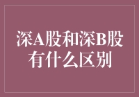 深圳市场A股与B股的深度解析