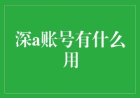 深度学习账号大揭秘：不只是摸鱼神器