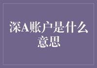 说走就走的旅行：揭秘深A账户，带你探索一个新世界