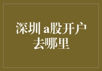 深圳A股开户全攻略：选择最适合你的证券公司指引