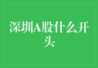 深圳A股大揭秘！你不可不知的投资机会