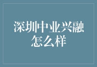 深圳中业兴融：在金融科技的浪潮中破浪前行的专业平台