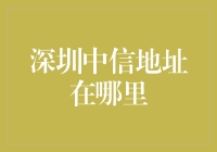 中信深圳的地址引申：探索深圳金融核心的多元化路径