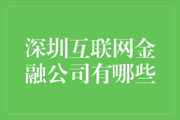 深圳互联网金融公司有哪些