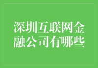 深圳互联网金融公司：引领金融创新的先锋力量