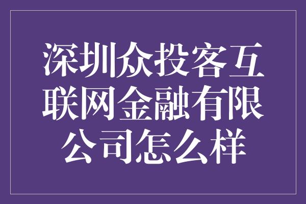 深圳众投客互联网金融有限公司怎么样