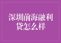 深圳前海融利贷：一个让你的钱包丰收的神奇之地