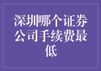 深圳证券公司手续费比较分析：寻找最低成本的交易平台