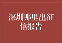 深圳哪里出征信报告？