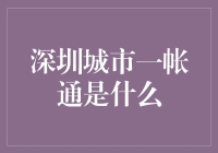 深圳城市一账通：一个城市，一个账号，解决所有问题，还能顺便旅游？