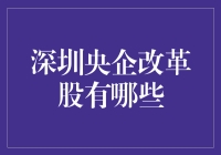 深圳央企改革股，带你领略新玩法——不只是炒股，是文化！