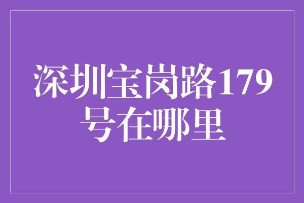 深圳宝岗路179号在哪里