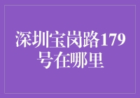 深圳宝岗路179号：一个令人难以捉摸的神秘地址