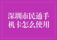 深圳市民通手机卡使用指南：让生活更便捷