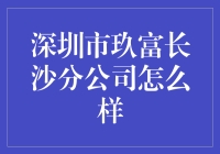 深圳市玖富长沙分公司怎么样？值得我们期待吗？