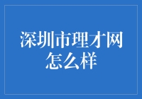 深圳市理才网：卓越的人力资源管理平台