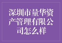 深圳市量华资产管理有限公司：不是所有的量都能当饭吃