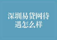 深圳易贷网：工作待遇不聊斋，这里妖魔鬼怪都不来！