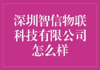 深圳智信物联科技有限公司：引领物联网创新潮流的先锋