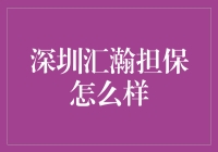 深圳汇瀚担保：助力中小企业融资新途径