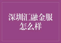 深圳汇融金服：是金融界的邻家大叔还是野鸡机构？