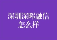 深圳深晖融信：银行界的深海捞月高手