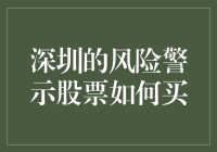 深圳的风险警示股票，到底值不值得买？