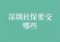 深圳社会保障：全面解析所需缴纳的保险项目