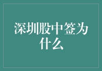 深圳股市中签背后的策略与艺术：一场精密与运气的博弈