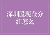 写在分红之前：如何潇洒地领取深圳股的现金，不带一丝忧伤