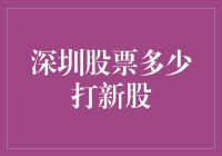 深圳股票市场上的新股申购：策略与收益分析