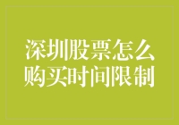 深圳股票购买时间限制与投资策略解析