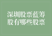 深圳股票市场：哪些蓝筹股值得投资？