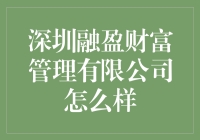 深圳融盈财富管理有限公司：值得你信任的财富管家