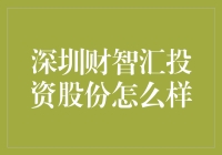 深圳财智汇投资股份：专业理财的智慧新选择