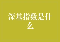 深基指数：金融机构的新金融工具与市场晴雨表